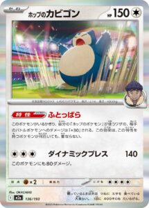 ホップのカビゴン