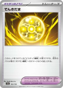 でんきだま
