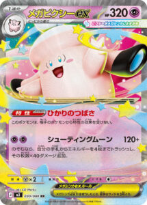 メガピクシーex