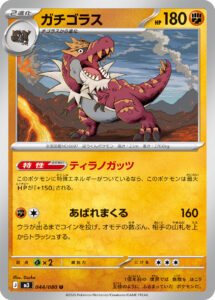 ガチゴラス