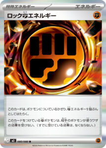 ロック闘エネルギー