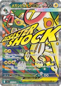 メガシビルドンex