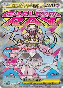 メガディアンシーex