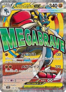 メガルカリオex