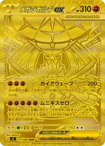 メガジガルデex