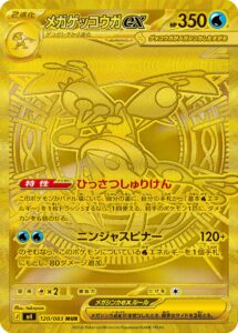 メガゲッコウガex