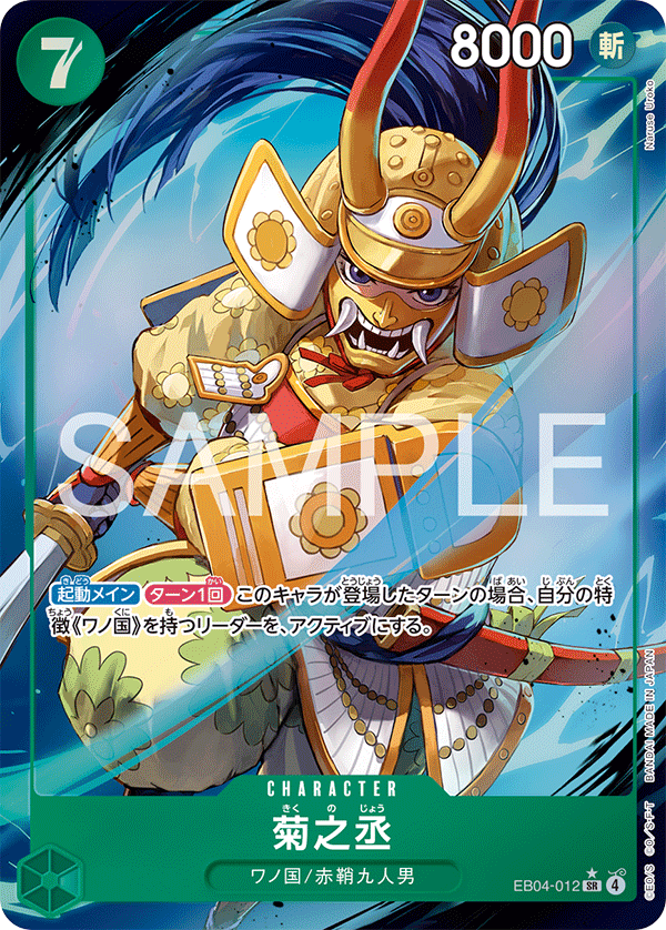 菊之丞 EB04-012 P1