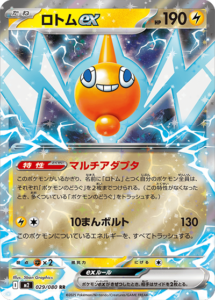 ロトムex