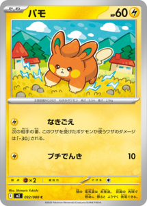 パモ