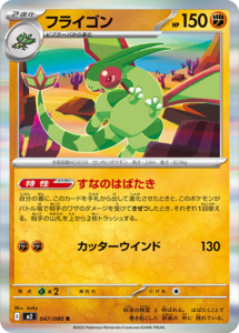 フライゴン