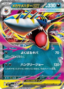 メガサメハダーex