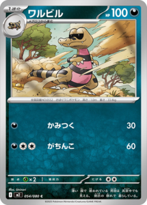 ワルビル