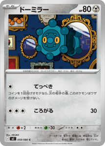 ドーミラー