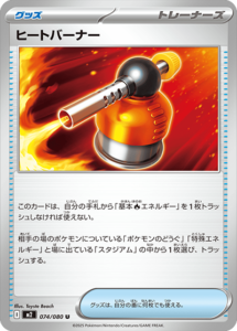 ヒートバーナー