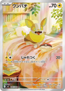 ワンパチ