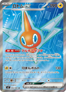ロトムex