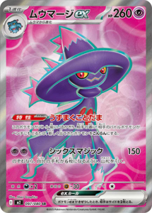 ムウマージex