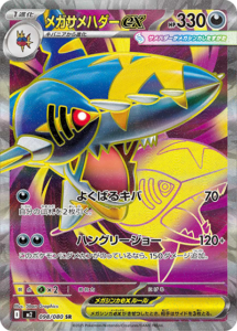 メガサメハダーex