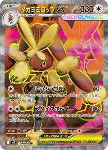 メガミミロップex