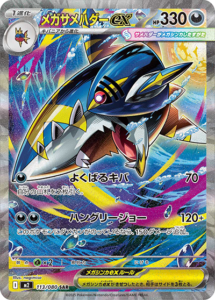 メガサメハダーex