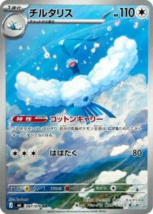 チルタリス