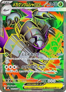メガグソクムシャex
