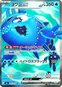 ヨワシex