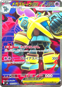 メガゴルーグex