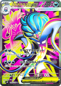 メガカラマネロex