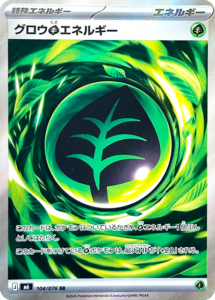グロウ草エネルギー