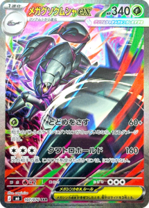 メガグソクムシャex