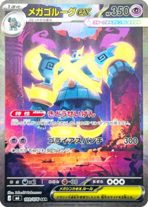 メガゴルーグex
