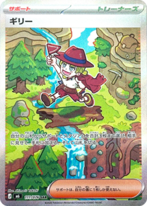 ギリー