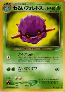 わるいフォレトス