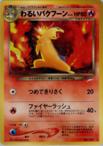 わるいバクフーン
