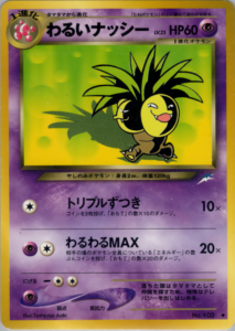 わるいナッシー