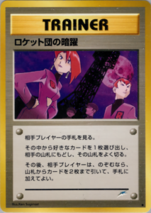 ロケット団の暗躍