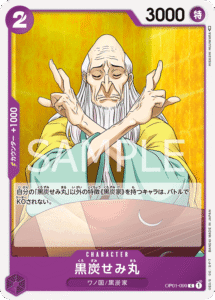 黒炭せみ丸