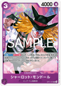 シャーロット・モンドール