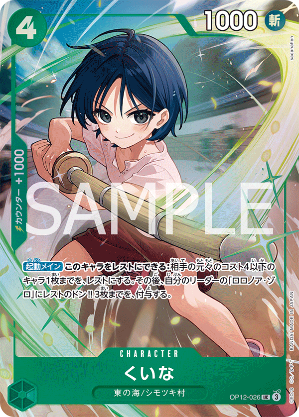くいな OP12-026 P1