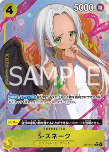 S-スネーク
