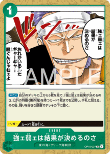 強ェ弱ェは結果が決めるのさ