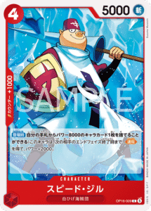 スピード・ジル