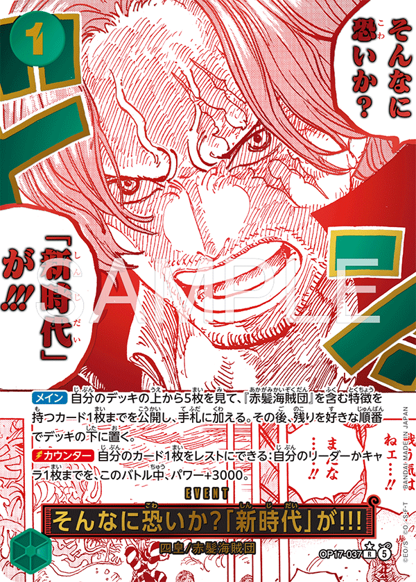 そんなに恐いか？「新時代」が!!! OP17-037 P1