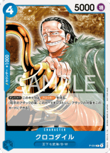 クロコダイル
