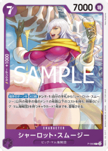 シャーロット・スムージー