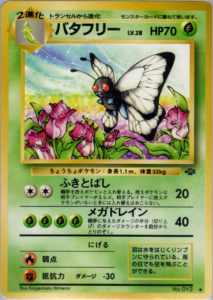 バタフリー