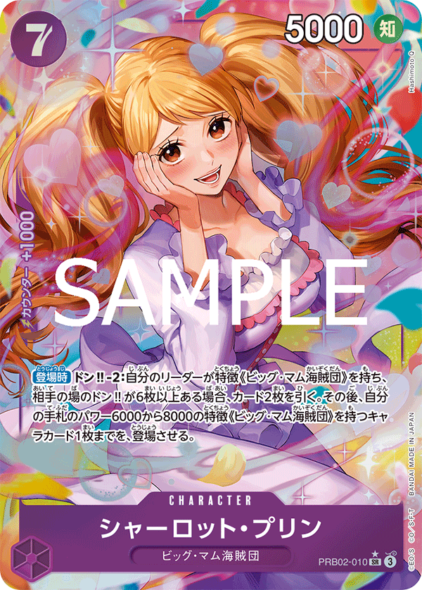 シャーロット・プリン PRB02-010 P1