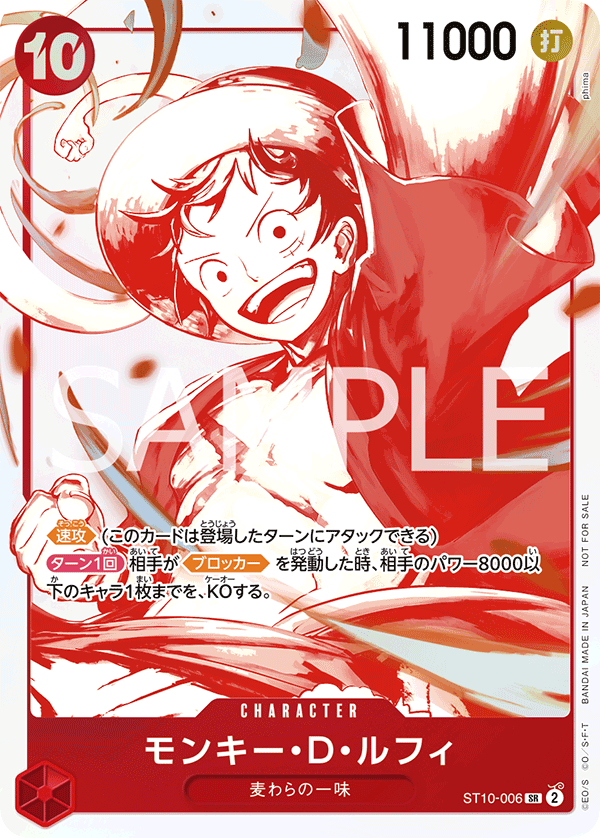 モンキー・D・ルフィ ST10-006 P4