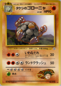 タケシのゴローニャ